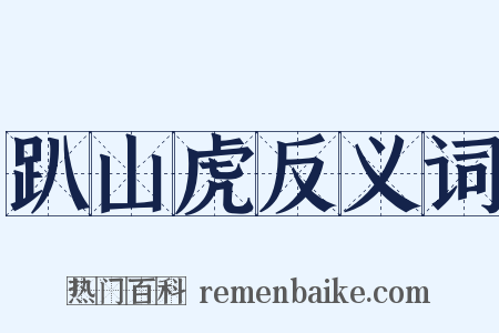 趴山虎反义词是什么意思的图片